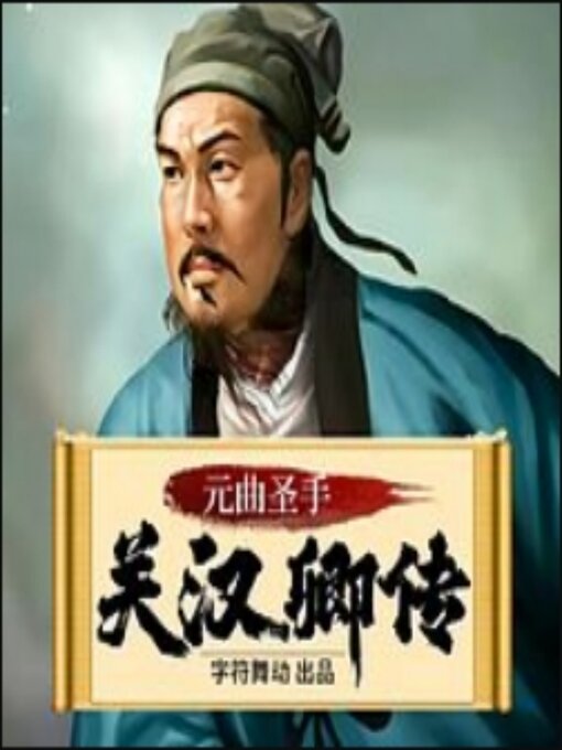 Cover image for 关汉卿传|中国杂剧奠基人|窦娥冤|梦华录